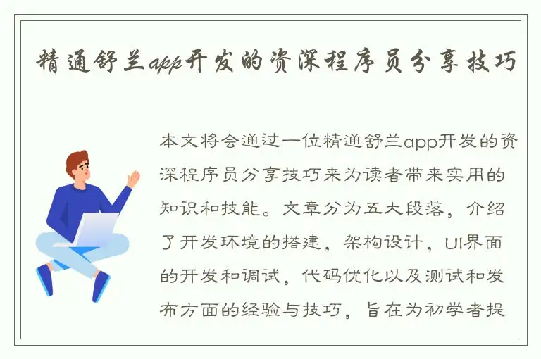 精通舒兰app开发的资深程序员分享技巧