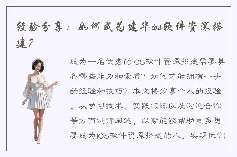 经验分享：如何成为建华ios软件资深搭建？