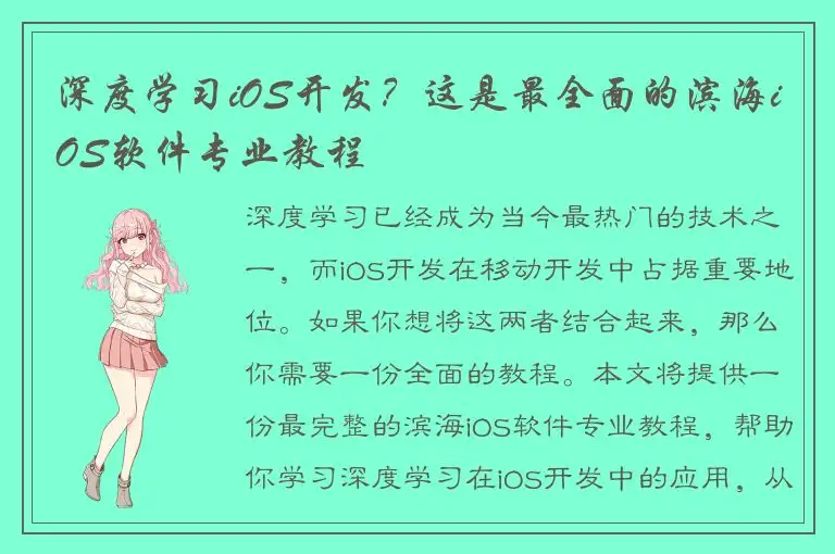 深度学习iOS开发？这是最全面的滨海iOS软件专业教程
