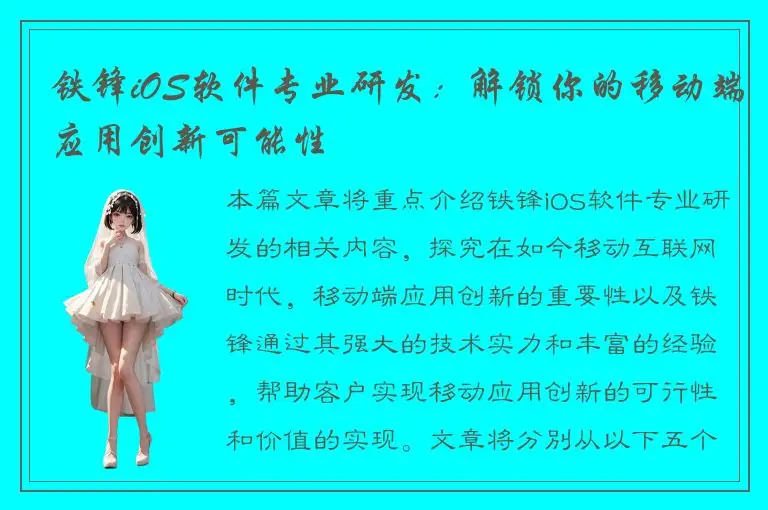 铁锋iOS软件专业研发：解锁你的移动端应用创新可能性