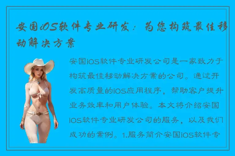 安国iOS软件专业研发：为您构筑最佳移动解决方案