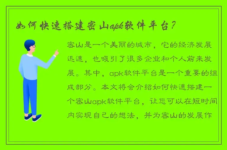 如何快速搭建密山apk软件平台？