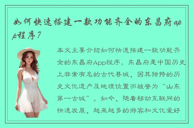 如何快速搭建一款功能齐全的东昌府app程序？