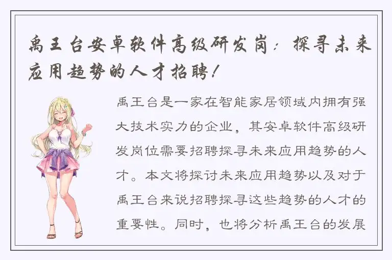 禹王台安卓软件高级研发岗：探寻未来应用趋势的人才招聘！