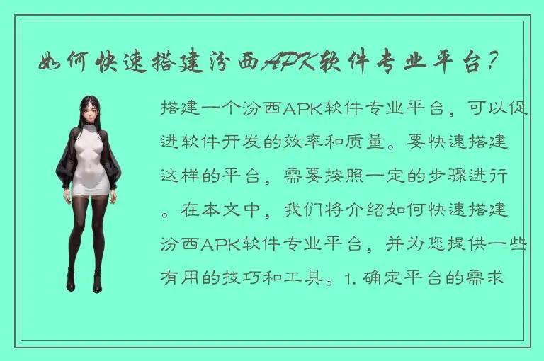 如何快速搭建汾西APK软件专业平台？