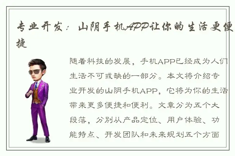 专业开发：山阴手机APP让你的生活更便捷