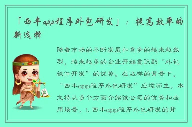 「西丰app程序外包研发」：提高效率的新选择