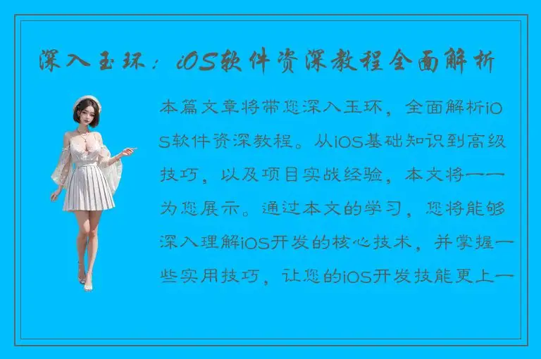 深入玉环：iOS软件资深教程全面解析