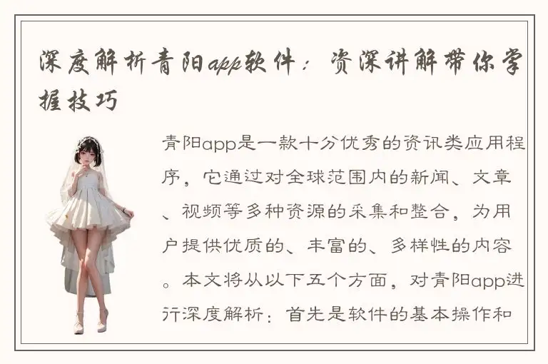 深度解析青阳app软件：资深讲解带你掌握技巧