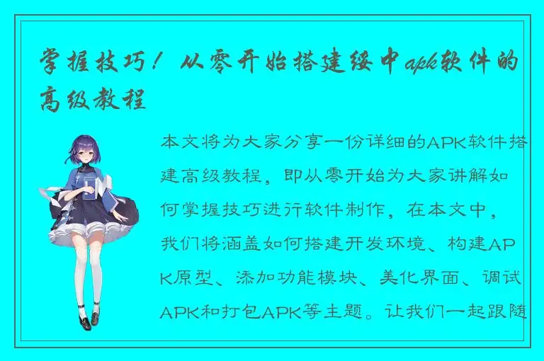 掌握技巧！从零开始搭建绥中apk软件的高级教程