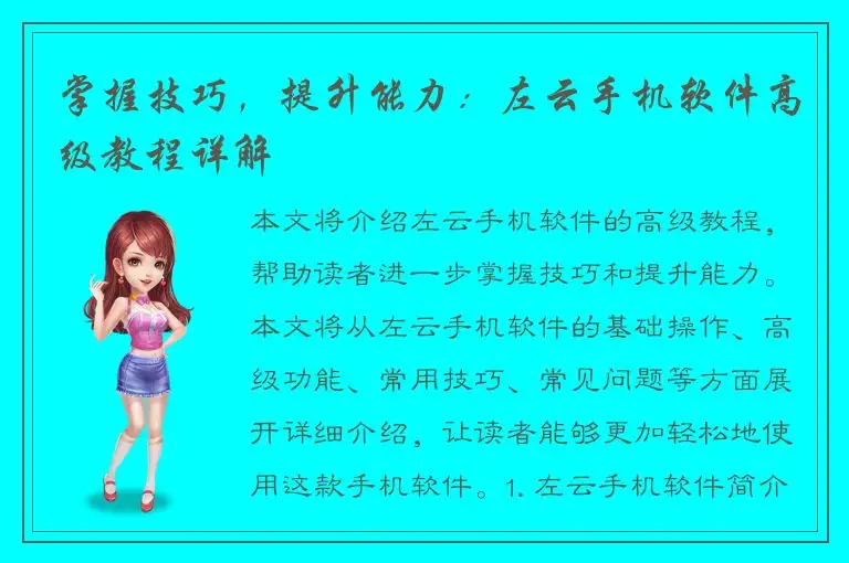 掌握技巧，提升能力：左云手机软件高级教程详解