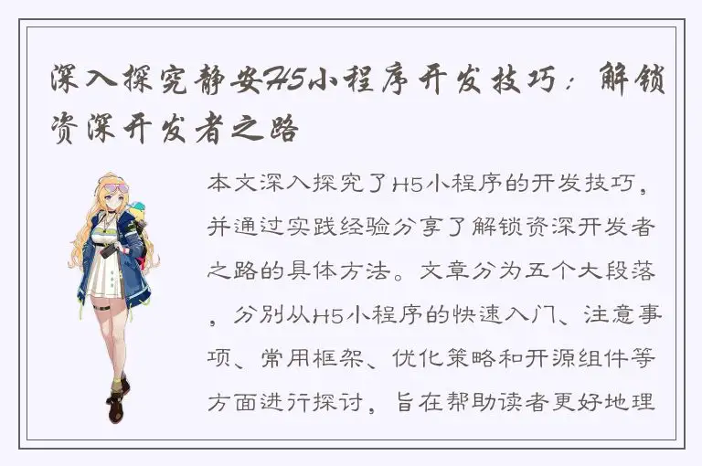 深入探究静安H5小程序开发技巧：解锁资深开发者之路