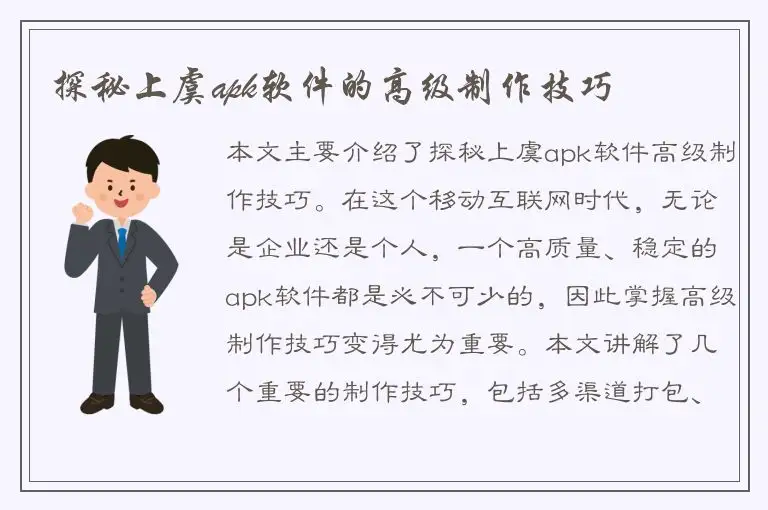 探秘上虞apk软件的高级制作技巧