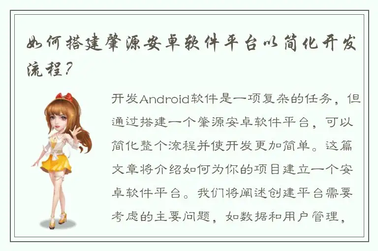 如何搭建肇源安卓软件平台以简化开发流程？
