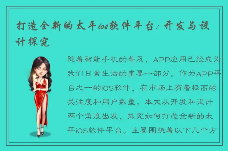 打造全新的太平ios软件平台: 开发与设计探究