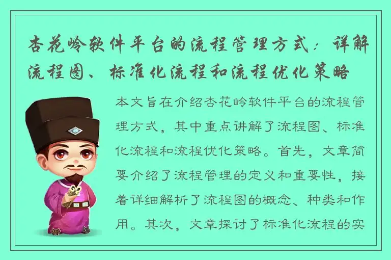 杏花岭软件平台的流程管理方式：详解流程图、标准化流程和流程优化策略