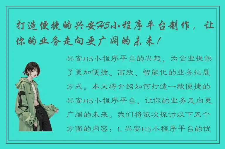 打造便捷的兴安H5小程序平台制作，让你的业务走向更广阔的未来！