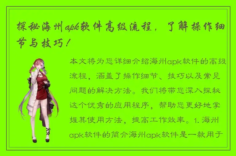 探秘海州apk软件高级流程，了解操作细节与技巧！