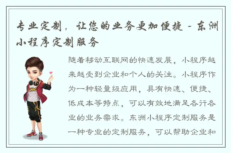 专业定制，让您的业务更加便捷 - 东洲小程序定制服务