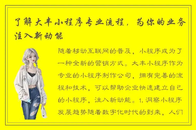 了解大丰小程序专业流程，为你的业务注入新动能