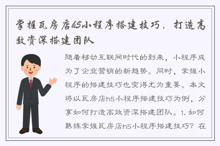 掌握瓦房店h5小程序搭建技巧，打造高效资深搭建团队