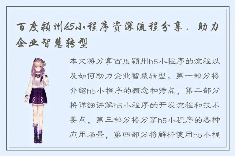 百度颍州h5小程序资深流程分享，助力企业智慧转型
