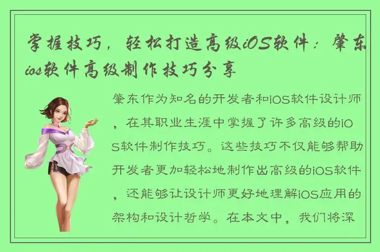 掌握技巧，轻松打造高级iOS软件：肇东ios软件高级制作技巧分享