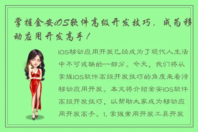 掌握金安iOS软件高级开发技巧，成为移动应用开发高手！