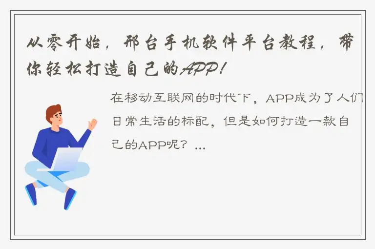 从零开始，邢台手机软件平台教程，带你轻松打造自己的APP！