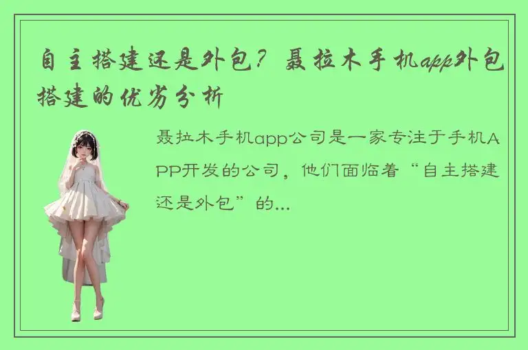 自主搭建还是外包？聂拉木手机app外包搭建的优劣分析