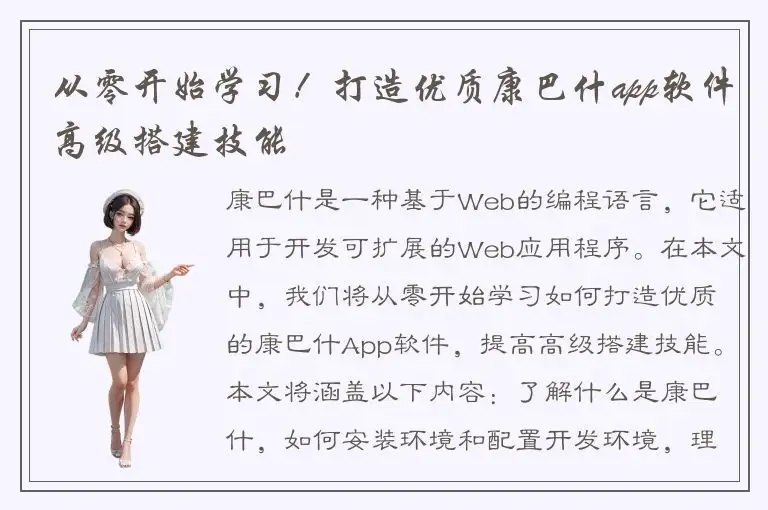 从零开始学习！打造优质康巴什app软件高级搭建技能