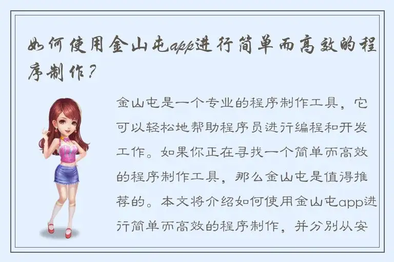 如何使用金山屯app进行简单而高效的程序制作？