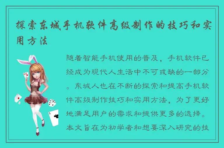 探索东城手机软件高级制作的技巧和实用方法