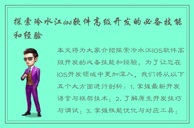 探索冷水江ios软件高级开发的必备技能和经验