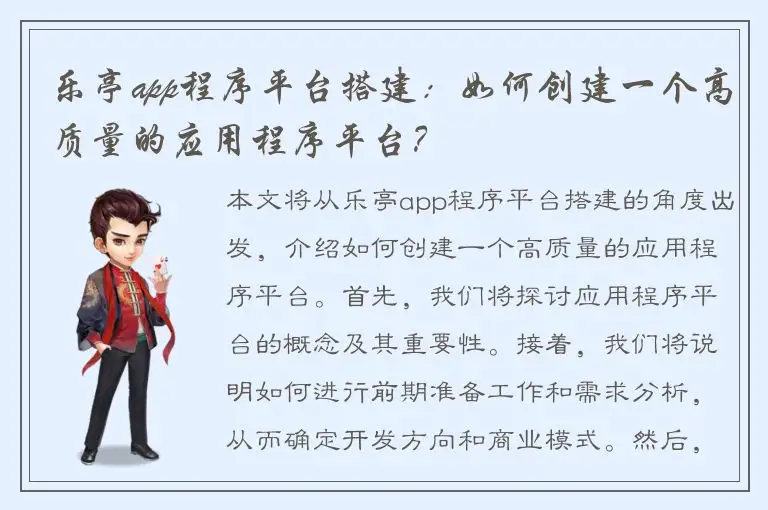 乐亭app程序平台搭建：如何创建一个高质量的应用程序平台？