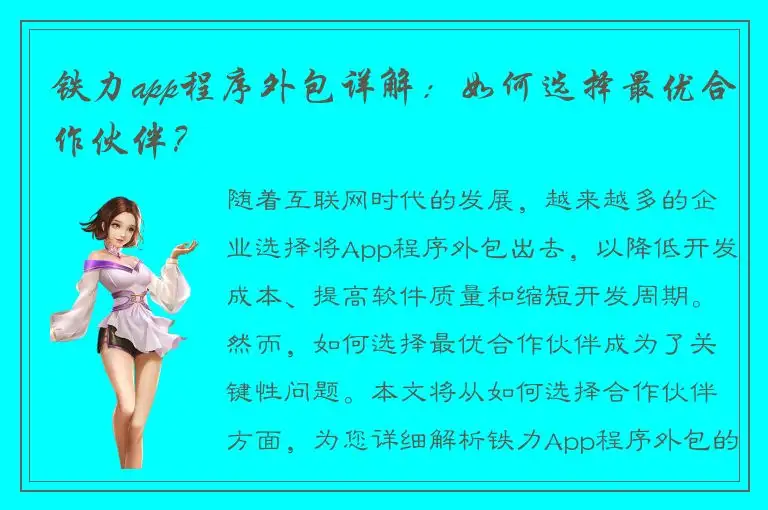 铁力app程序外包详解：如何选择最优合作伙伴？