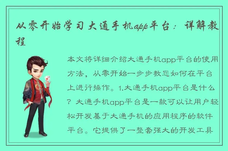 从零开始学习大通手机app平台：详解教程