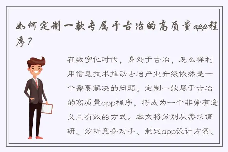 如何定制一款专属于古冶的高质量app程序？
