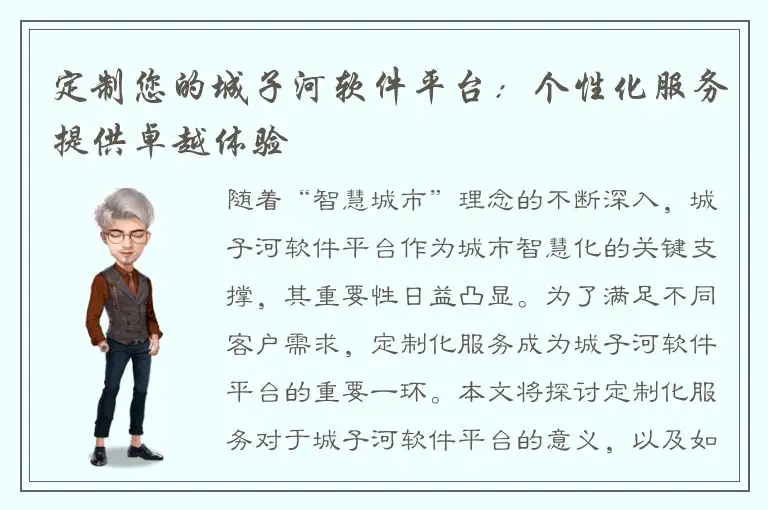 定制您的城子河软件平台：个性化服务提供卓越体验