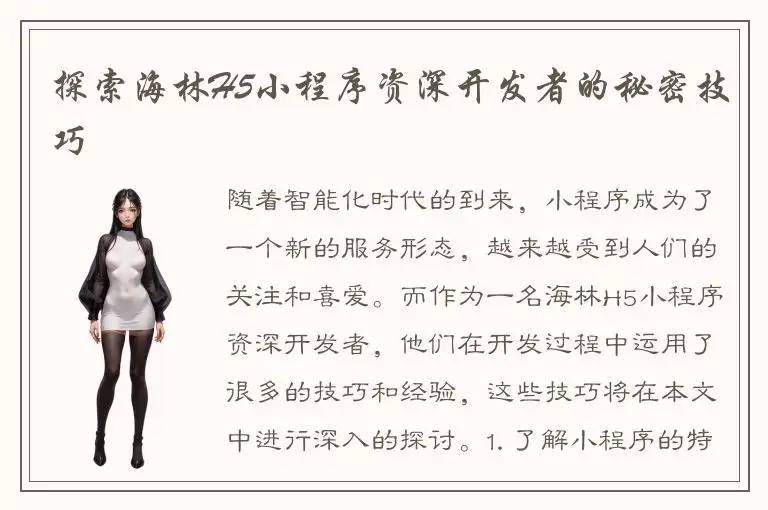 探索海林H5小程序资深开发者的秘密技巧