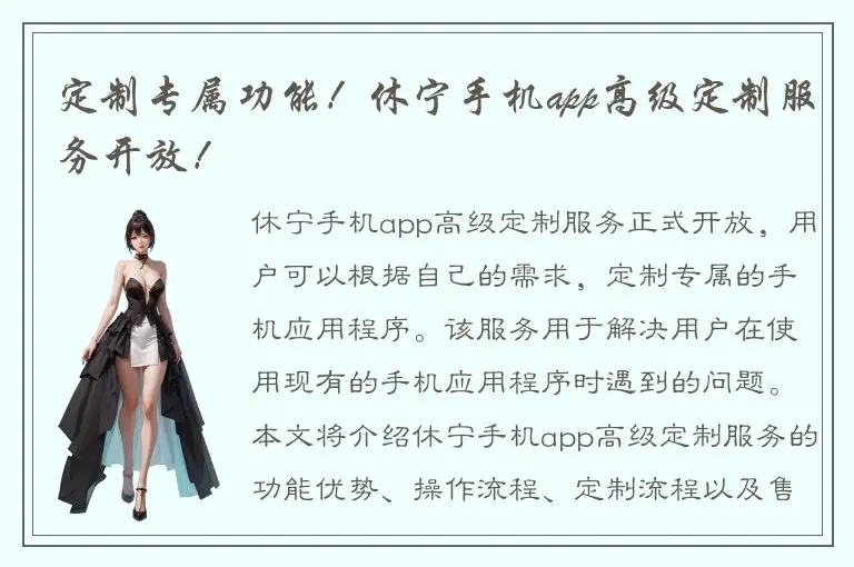 定制专属功能！休宁手机app高级定制服务开放！