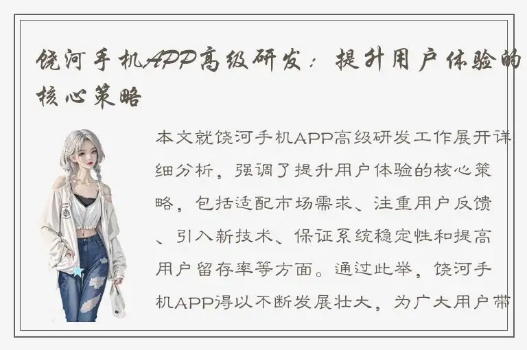饶河手机APP高级研发：提升用户体验的核心策略