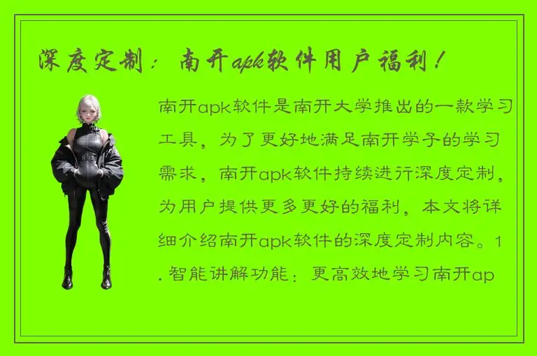 深度定制：南开apk软件用户福利！
