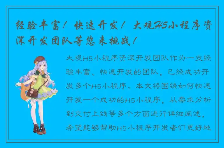 经验丰富！快速开发！大观H5小程序资深开发团队等您来挑战！