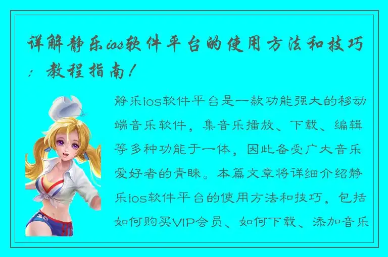 详解静乐ios软件平台的使用方法和技巧：教程指南！