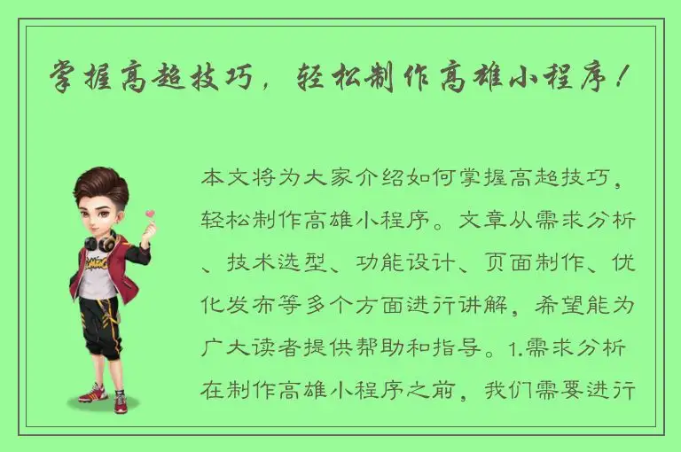 掌握高超技巧，轻松制作高雄小程序！