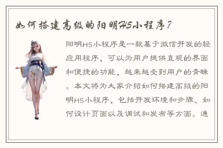 如何搭建高级的阳明H5小程序？