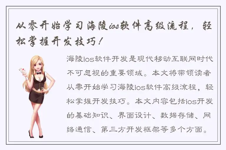 从零开始学习海陵ios软件高级流程，轻松掌握开发技巧！