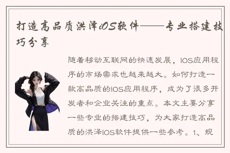 打造高品质洪泽iOS软件——专业搭建技巧分享
