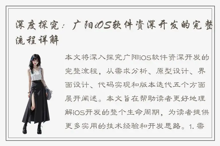 深度探究：广阳iOS软件资深开发的完整流程详解